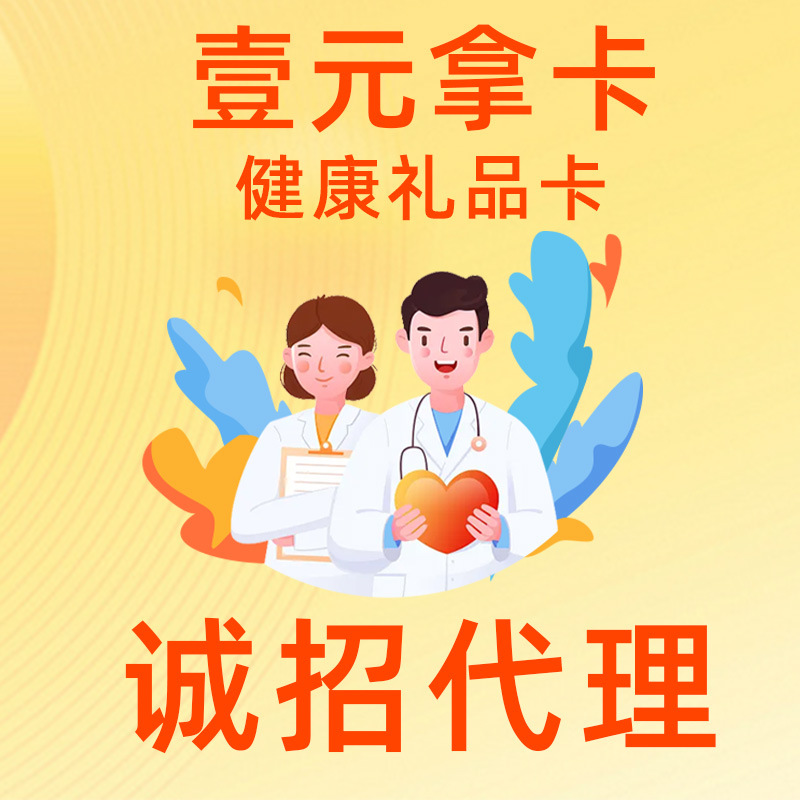 全国健康礼品卡批发项目招商加盟有返佣凭卡健康全免费招区域代理