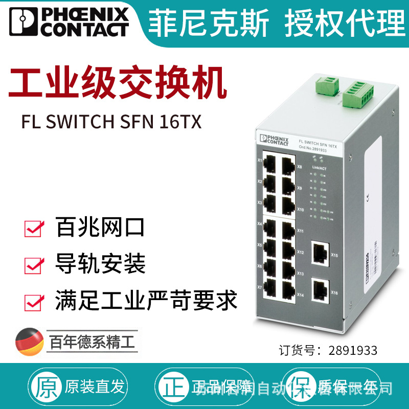原装德国菲尼克斯管理型工业交换机FL SWITCH SFN 16TX - 2891933