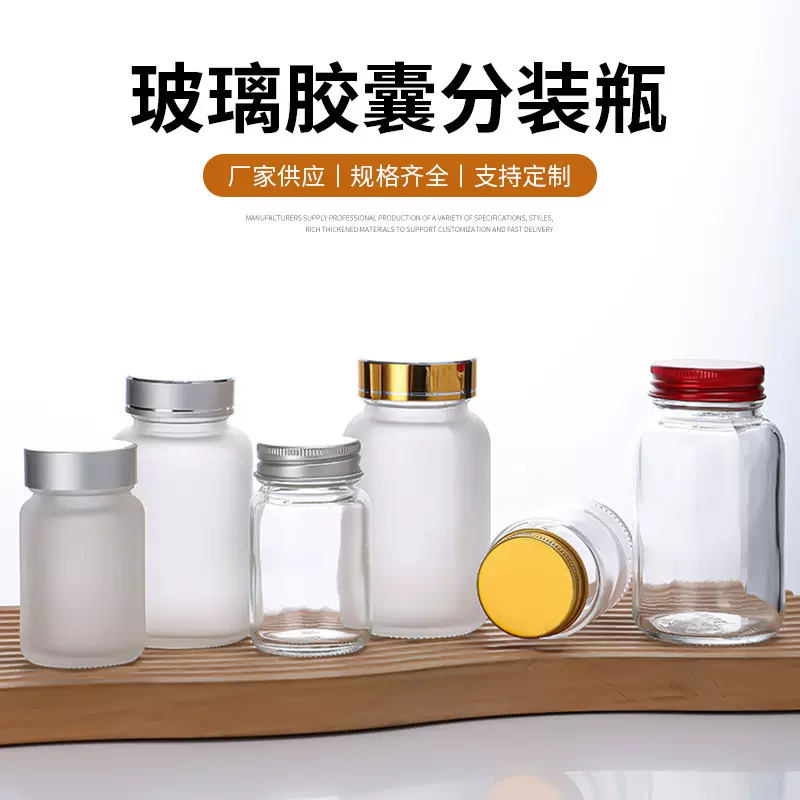 批发蒙砂玻璃胶囊瓶小样瓶虫草储物罐鱼油保健品透明玻璃分装瓶子