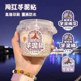 芋泥桶贴纸标贴不干胶网红饮料瓶罐子芋泥冰芋圆烧仙草烘焙封口贴