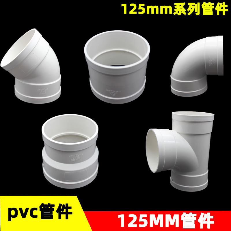 PVC125mm排水管件直接 弯头 三通 变径125*110接头 国标加厚配件