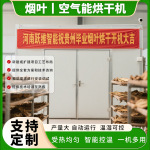 大型烟叶烘干机 专业煤改电烤烟房 空气能烟草烟叶烘干房烘干箱