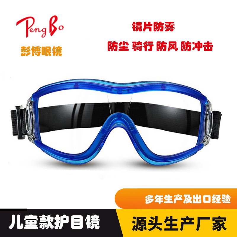 厂家现货防雾儿童护目镜防尘男女小孩防护镜骑行风镜防冲击眼镜