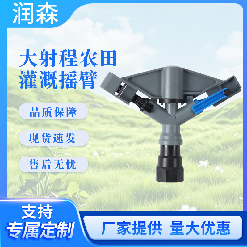 In-Stock High Atomization Swing Arm Sprinkler Head with 360-Degree Automatic Rotation for Agricultural Irrigation, Lawn, Garden, and Field Sprinkling