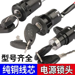 電動車三輪車電門鎖電源鎖大頭鎖中小頭鎖電源開關鑰匙配件