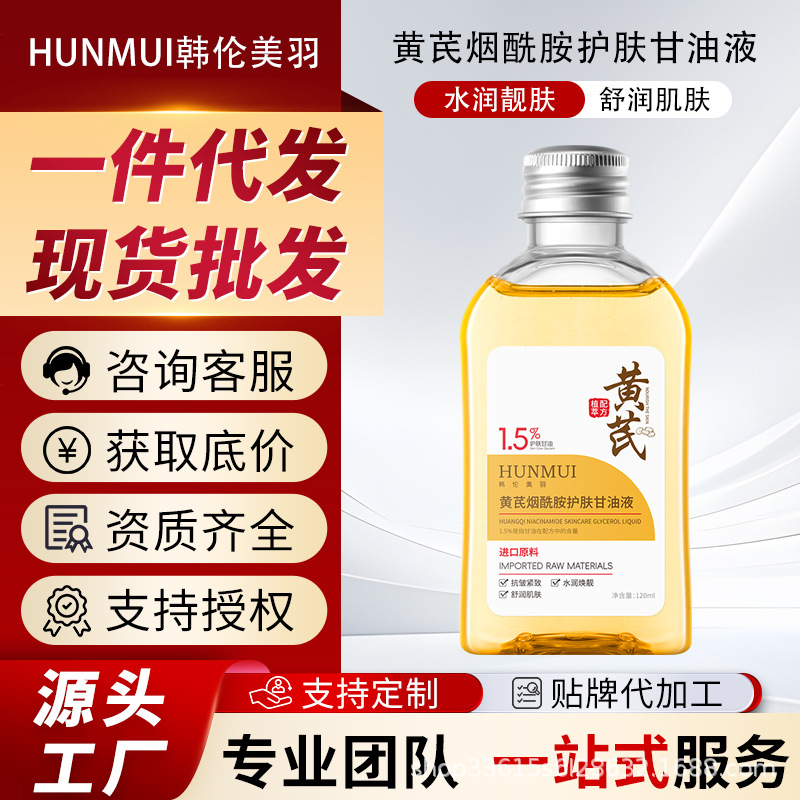 韩伦美羽黄芪烟酰胺护肤甘油液抗皱紧致补水保湿清爽烟酰胺精华油