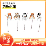 Рыбная аквариума ландшафт украшения орнамент рыбацкие котята аквариум личностное украшение орнамент котенок котенок рыбацкая рыбалка