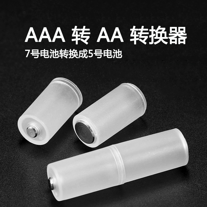 A generation of wholesale 7 to 5 battery universal converter/converter AAA to AA emergency conversion artifact A generation of wholesale 7 to 5 battery universal converter/converter AAA to AA emergency conversion artifact