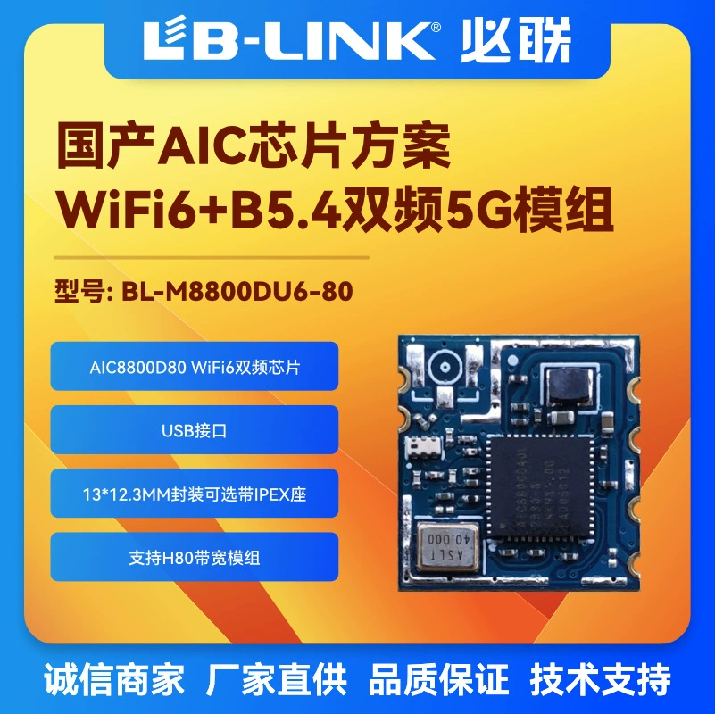 BL-M8800DU6-80 двухдиапазонный 5G беспроводной модуль wifi6 Bluetooth AIC8800D80 трансляция изображения BT5.4