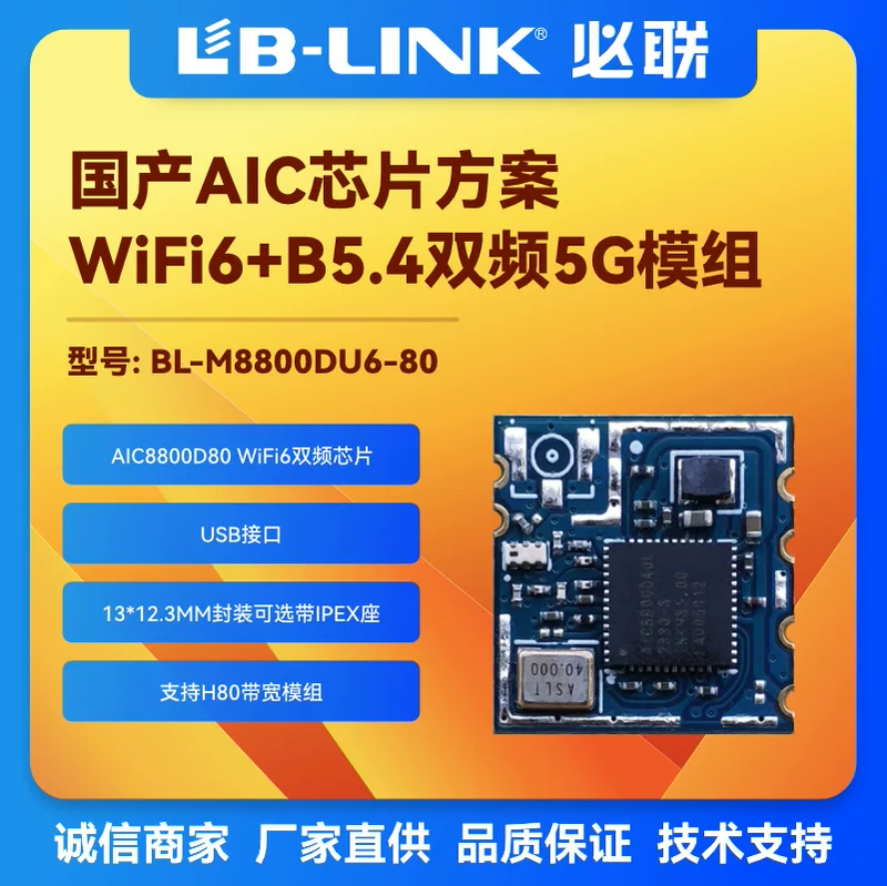 BL-M8800DU6-80 двухдиапазонный 5G беспроводной модуль wifi6 Bluetooth AIC8800D80 трансляция изображения BT5.4