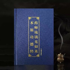 ハードカバーの薬師経典版、大きな文字、カラーふりがな、薬師如来如来本願経、薬師七仏経