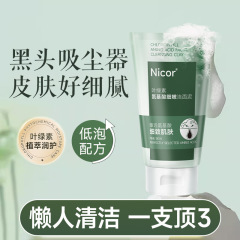 Nicor叶绿素氨基酸洗面奶男女洁面控油清洁泥深层去清洁毛孔黑头