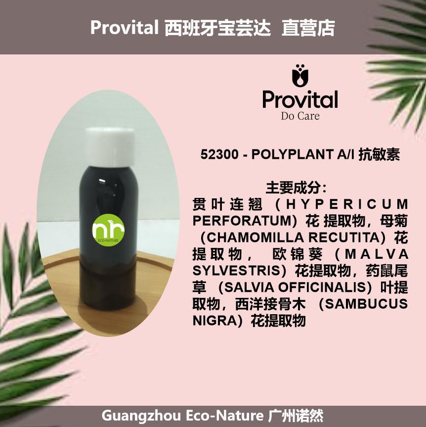 Polyplant PROVITAL 西班牙宝芸达 POLYPLANT A/I 敏感肌肤 化妆品原料-阿里巴巴