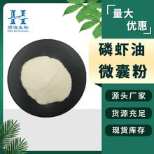 20%磷虾油微囊粉 食品烘焙固体饮料现货包邮速溶南极磷虾油微囊粉
