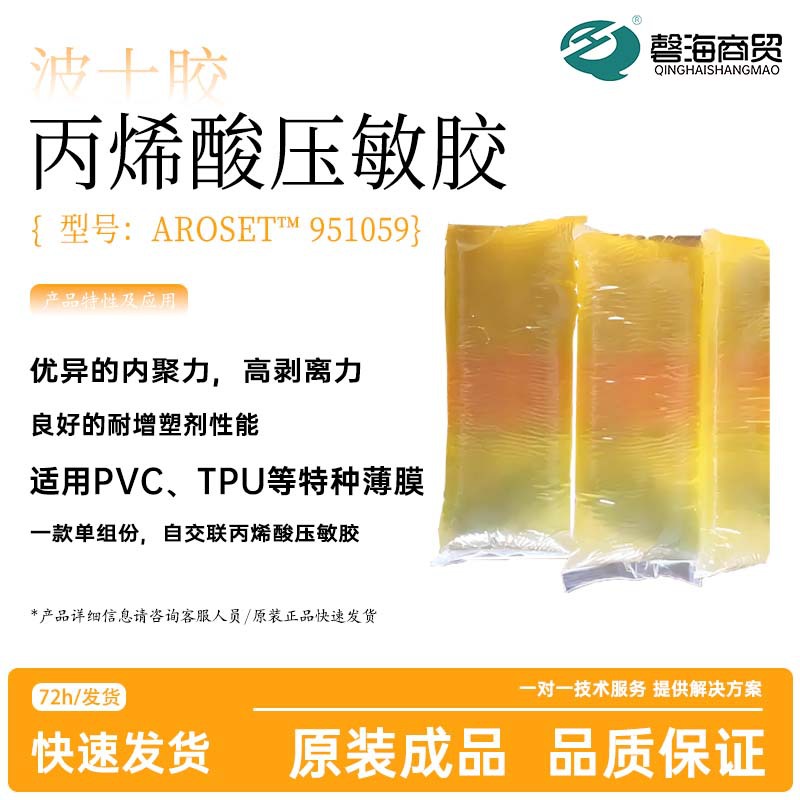 波士胶 951059 丙烯酸压敏胶优异的内聚力，高剥离力