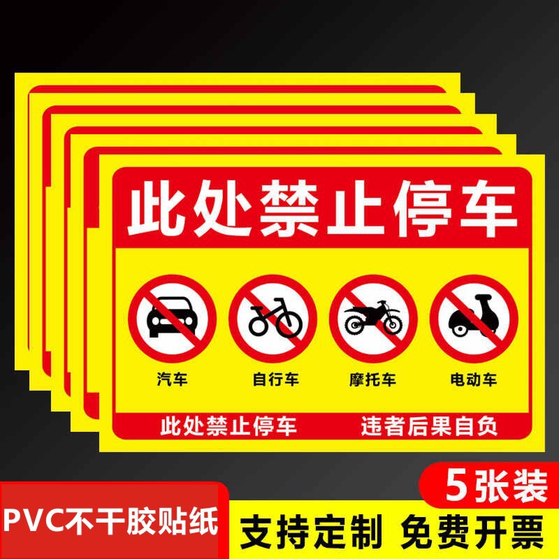 No parking at the warehouse door, sticker, warning sign, private parking, no parking in front of the garage door