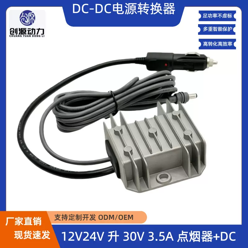 12V24V转30V3.5A电源转换器  9-28V升30V3.5A升压器 输入带点烟器