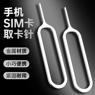 手机取卡针取卡器SIM卡顶针开卡针顶针器便携拆卡器-阿里巴巴