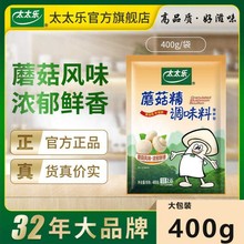 【官方旗舰】太太乐蘑菇精400g素食调味品 炒蔬菜煲汤厨房调料