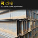 in stock H-beam bearing steel structure low alloy I-beam U-shaped steel GB high frequency welding zero-cut H-steel wholesale