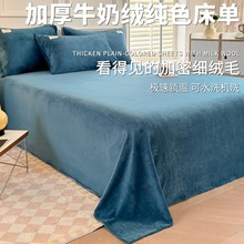 秋冬季加厚牛奶绒床单单件儿童加绒被单人珊瑚绒纯色床盖毯三件套