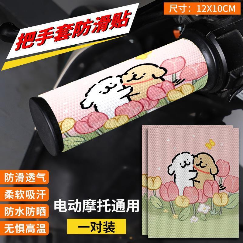 自動車グリップ滑り止めステッカー電気自動車通気性漫画かわいいグリップ装飾オートバイ自転車ハンドルステッカー|undefined