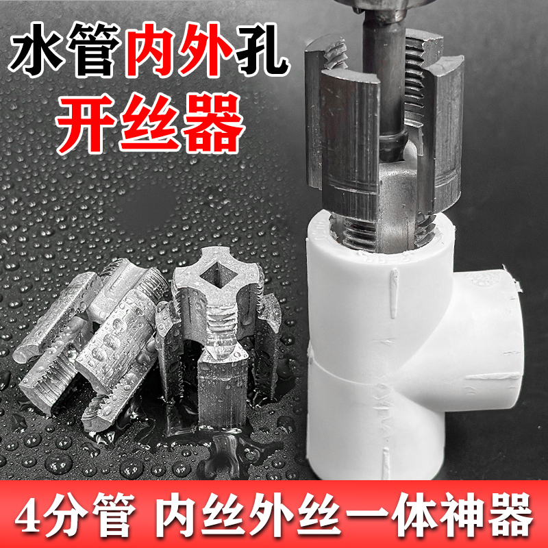 ♡PPR水管内外一体开丝器四分六管材电动攻丝钻头家用水管内丝丝