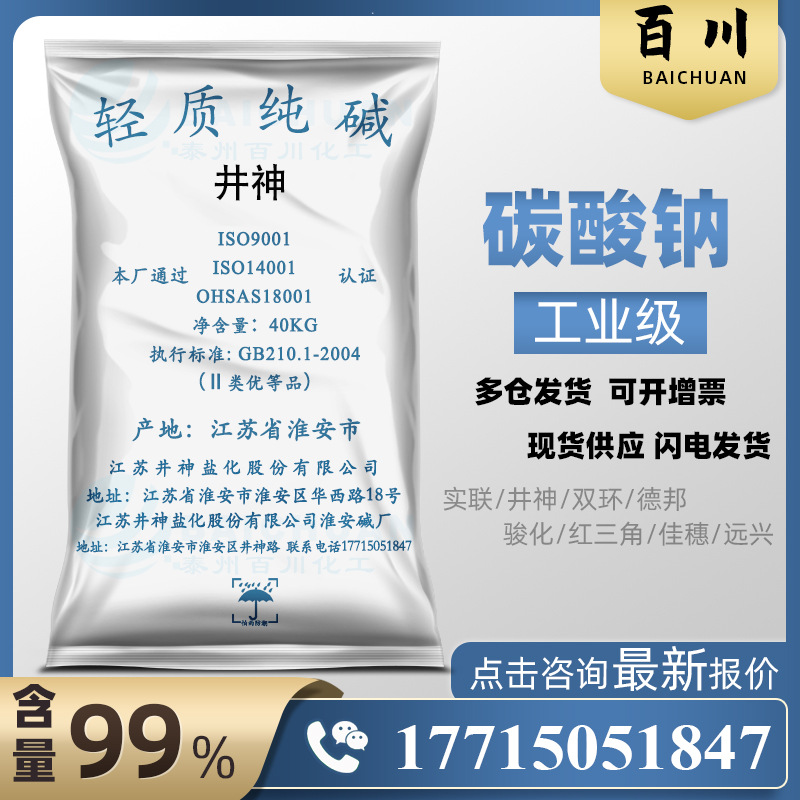 井神盐化水处理印染洗涤助剂轻质纯碱99工业玻璃制造轻碱碳酸钠