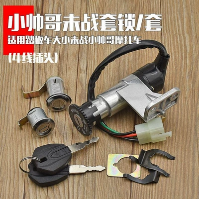 Electric Scooter Lock Set Motorcycle Lock - little-handsome-guy-4-line-full-car-lockset