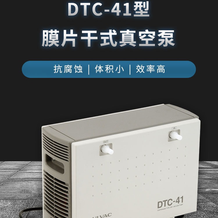 爱发科 DTC-41 膜片干式真空泵 ULVAC