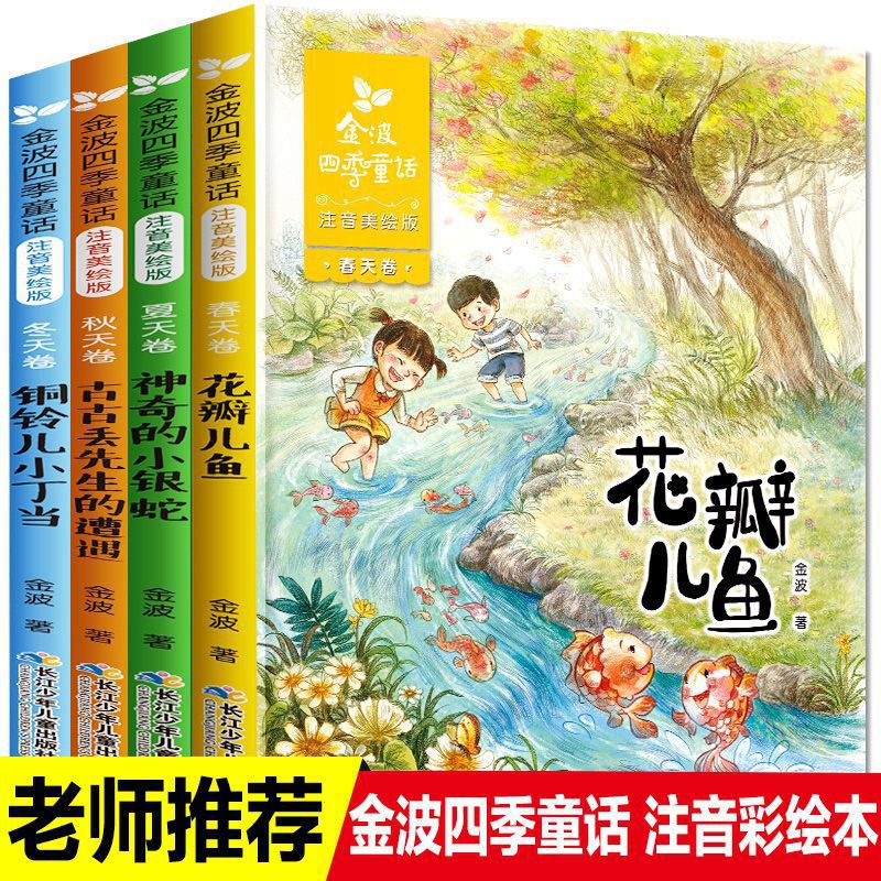 [Color Chart Zhuyin Edition] Jin Bo Four Seasons Fairy Tales (4 Volumes)