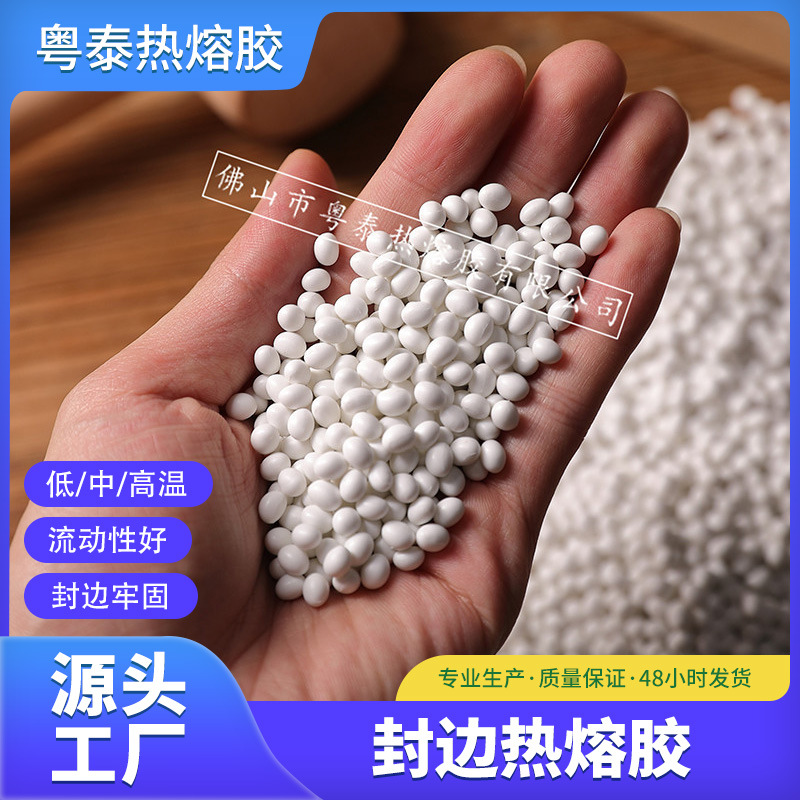 纯白色高温封边胶热熔胶粒通用高粘木材皮材质家具封边热熔胶粒