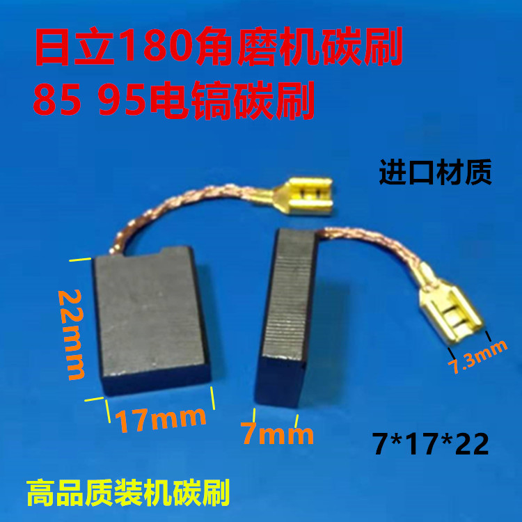 适用日立180角磨机碳刷7X17X22磨光机电刷85 95大电镐带线碳刷