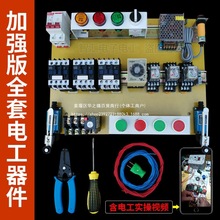 零基礎學習電工套件實訓實物電氣元器配電箱套裝接線彩圖實操練手