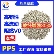 改性PPS加纤30 聚苯硫醚塑胶粒子 本色可配色 高韧性高流动耐高温