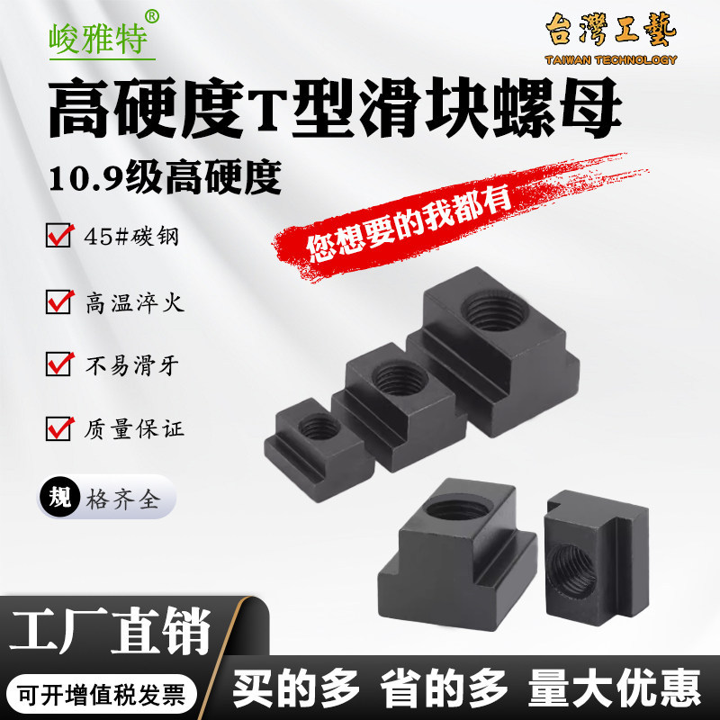国标10.9级M10T型螺母T形螺帽T字块t行槽模具机床压板45#热处理