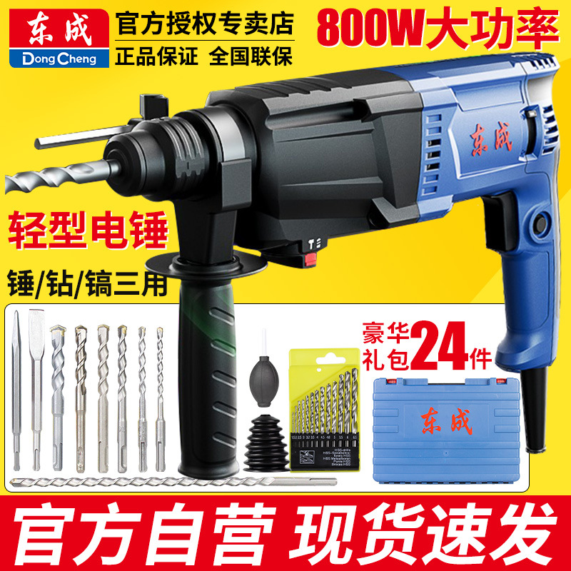 东成冲击钻家用电锺打墙孔东城官方旗舰轻型电动电锤电镐两用电捶