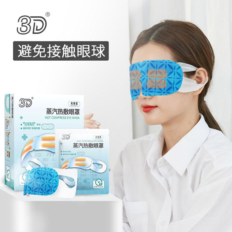 3d日字型蒸気熱敷アイマスク使い捨て源工場ブランド源潤い目が疲れを和らげる|undefined