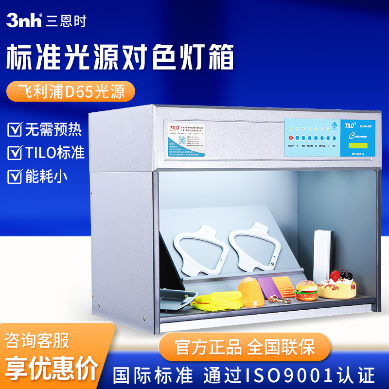 三恩时 四光源T60（4）/五光源T60（5）系列标准光源对色灯箱
