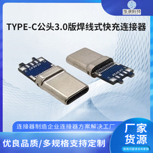 TYPE-C公头3.0版焊线式插头 TYPEC5A快充拉伸自动焊端子连接器