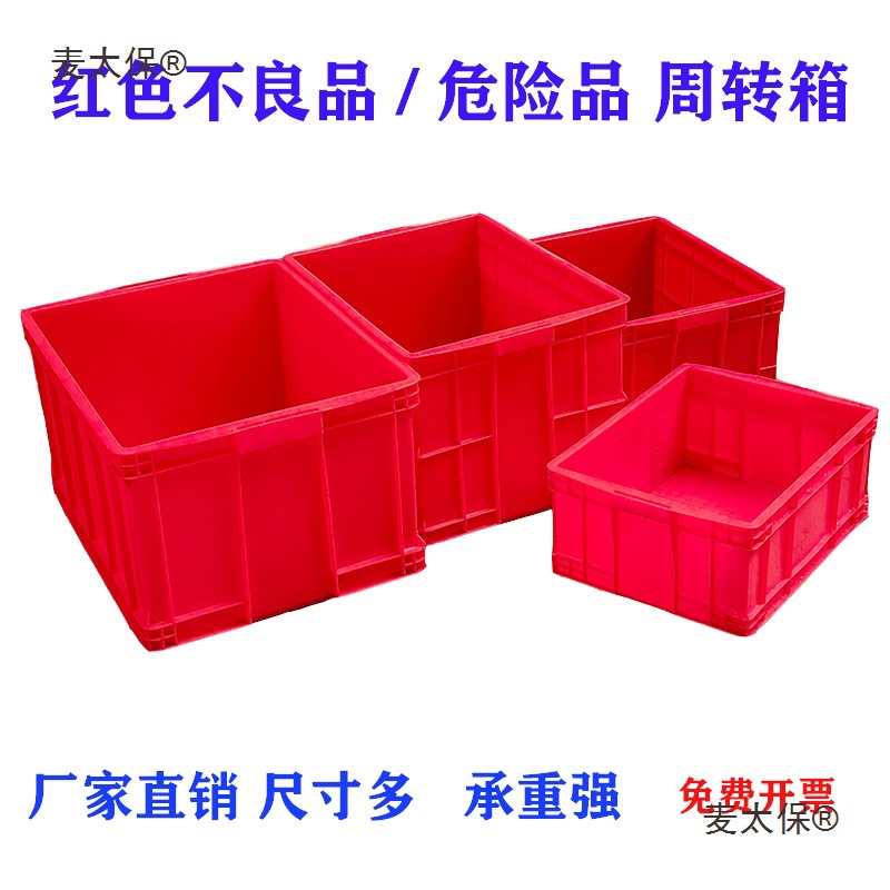 红色不箱大号塑料周转箱胶框红品处置箱品收纳箱存储麦太保