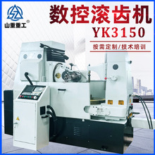 数控滚齿机YK3150全自动滚齿机3150小模数两轴四轴数控滚齿机床