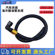 道驰跨境汽车改装AN锻造式接头油冷器油管总成尼龙编织油冷器总成