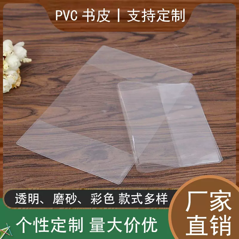 厂家直销加厚学生透明磨砂书套PVC防水书皮A4书衣支持定制印logo