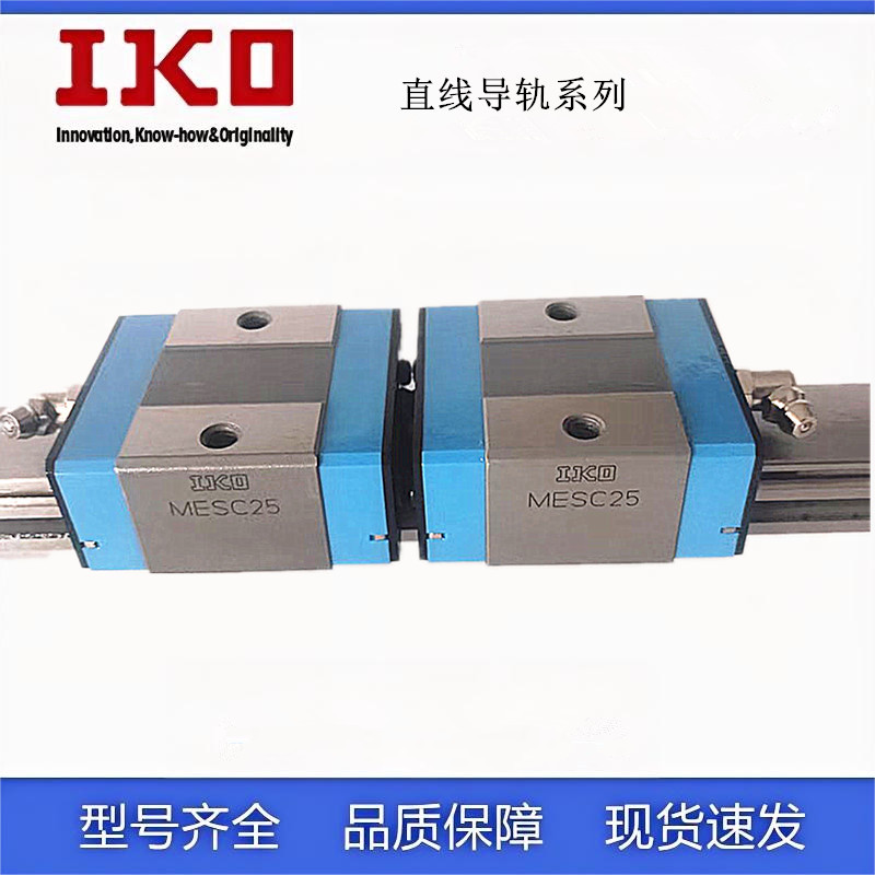 IKO直线导轨滑块 ME15 MES20 LWES20 LWESG15 LWET25SL MEC20