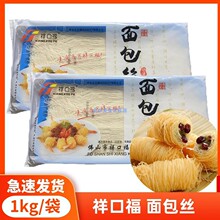 祥口福面包丝1kg 食品冷冻面包丝袋装 裹粉凤尾包虾 油炸金丝面线