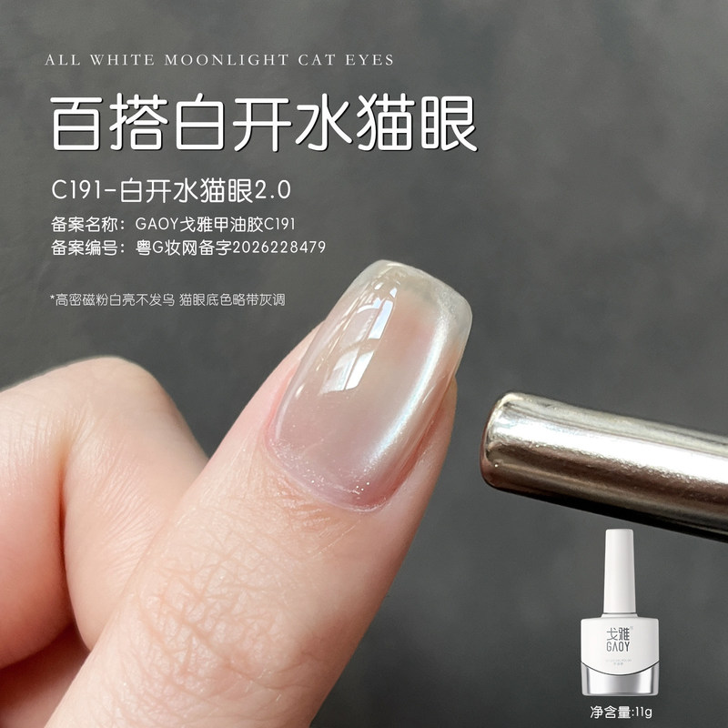 Goya White Water Cat Eye Nail Polish Gel 2026 New Model Internet Sensation Flashing White Fairy Glass Beads Nail Salon Exclusive Goya White Water Cat Eye Nail Polish Gel 2026 New Model Internet Sensation Flashing White Fairy Glass Beads Nail Salon Exclusive