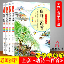 正版图书 全4册唐诗300首彩图注音 儿童早教学前 小学生课外阅读