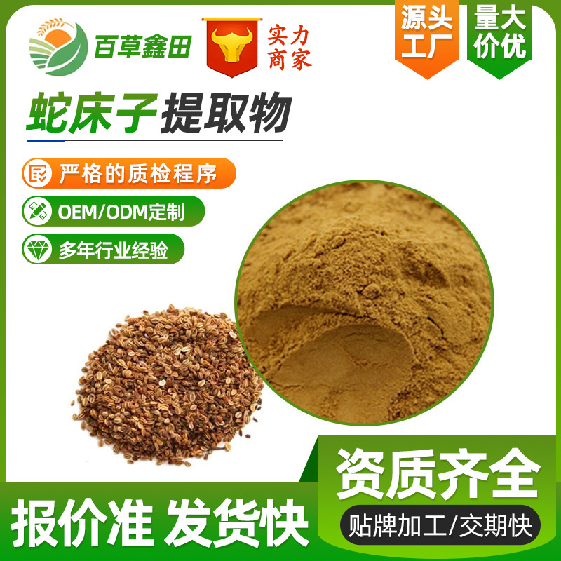 蛇床子提取物 30:1 蛇床仁/蛇床实提取 水溶 源头厂家现货直供