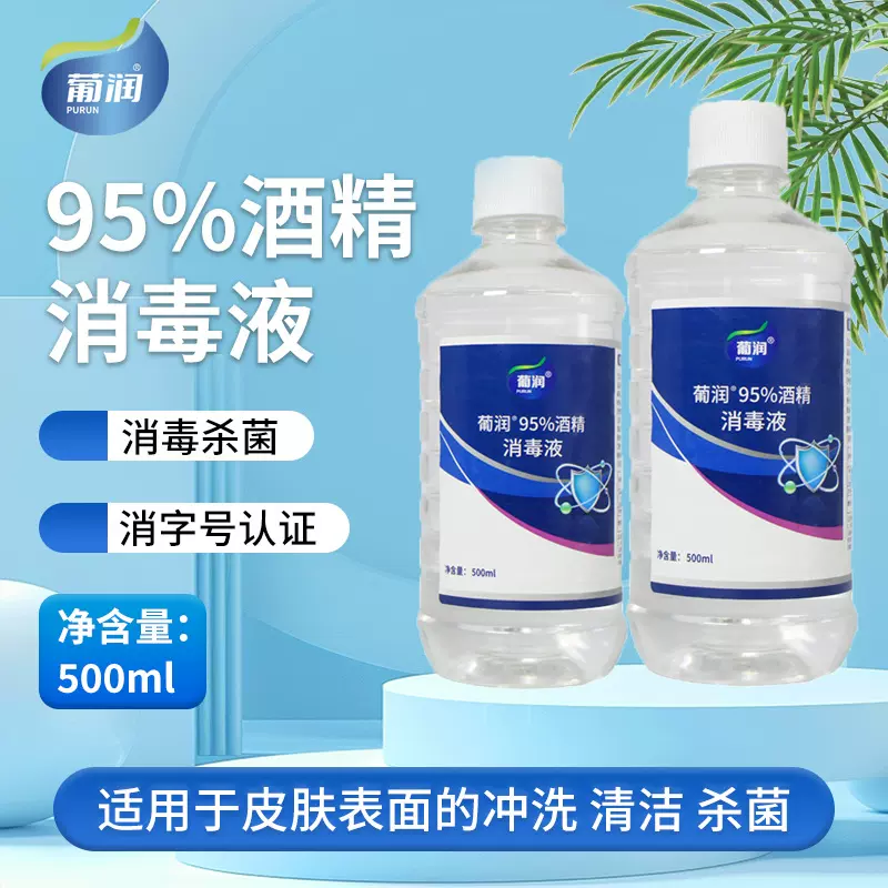 95度酒精消毒液足疗美甲清洁消毒水酒精灯燃料500毫升高浓度乙醇